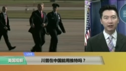VOA连线:川普在中国能用推特吗? VOA连线:川普在中国能用推特吗?