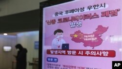 韩国仁川国际机场内树立的武汉肺炎的警示牌。(2020年1月27日)