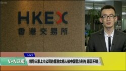 VOA连线(乔栈):领导三家上市公司的香港女商人被中国警方刑拘,原因不明 VOA连线(乔栈):领导三家上市公司的香港女商人被中国警方刑拘,原因不明