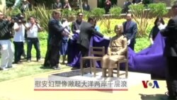 慰安妇塑像激起大洋两岸千层浪 慰安妇塑像激起大洋两岸千层浪