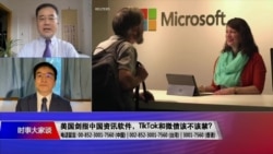 时事大家谈:美国剑指中国资讯软件,TikTok和微信该不该禁? 时事大家谈:美国剑指中国资讯软件,TikTok和微信该不该禁?