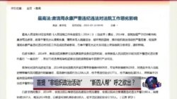 时事大家谈:首提“非组织政治活动” “新四人帮”呼之欲出? 时事大家谈:首提“非组织政治活动” “新四人帮”呼之欲出?