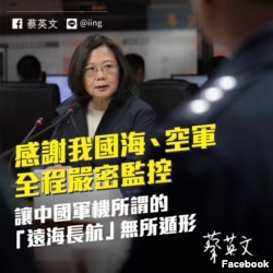 台湾总统蔡英文2019年4月15日在脸书帐号上回应中国解放军在台湾周边军事活动 (取自脸书)