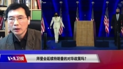 时事大家谈：拜登会延续特朗普的对华政策吗？