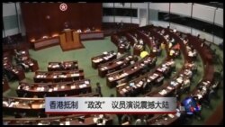 时事大家谈:香港抵制 “政改”,议员演说震撼大陆 时事大家谈:香港抵制 “政改”,议员演说震撼大陆