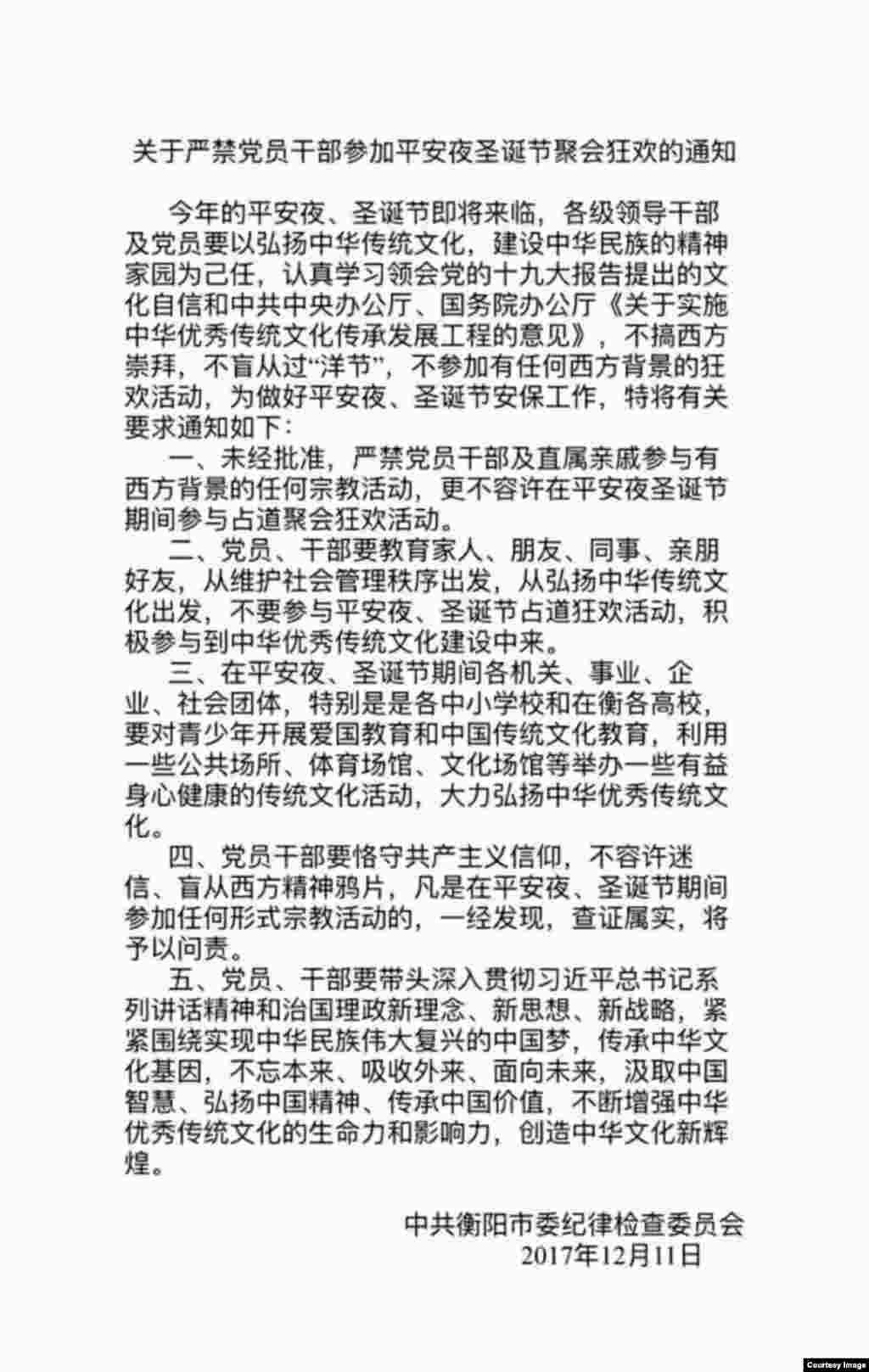 2017年12月推特上流传的湖南衡阳中共纪检部门文件,严禁党员干部参加平安夜圣诞节聚会狂欢,他们的直系亲属也在被禁范围内。当地公安局在公告中说 “今年平安夜不能任性过”,,节日期间进入市核心路段的人必须携带身份证,公安机关将加大盘查、巡逻力度,此外,销售、喷放人造雪花的人将予以重罚。这类做法受到部分网民的冷嘲热讽。