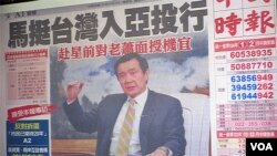 台湾立法院质询会议展示马英九总统畅谈参与亚投行的图片(美国之音张永泰拍摄)