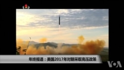 年终报道:美2017对朝高压政策 年终报道:美2017对朝高压政策