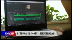 时事大家谈:从“耍脾气外交”到“D&G辱华”,爱国心切还是缺乏自信? 时事大家谈:从“耍脾气外交”到“D&G辱华”,爱国心切还是缺乏自信?