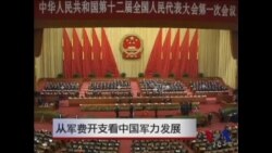 中国军力发展系列报道(1): 从军费开支看中国军力发展 中国军力发展系列报道(1): 从军费开支看中国军力发展