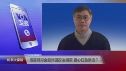 VOA连线:澳政府拟全禁外国政治捐款 担心红色渗透? VOA连线:澳政府拟全禁外国政治捐款 担心红色渗透?