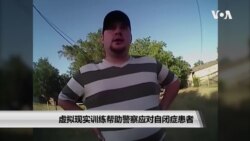 虚拟现实训练帮助警察应对自闭症患者 虚拟现实训练帮助警察应对自闭症患者