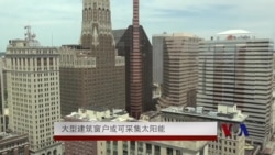 大型建筑窗户或可采集太阳能 大型建筑窗户或可采集太阳能