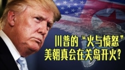 时事大家谈:川普的“火与愤怒”,美朝真会在关岛开火? 时事大家谈:川普的“火与愤怒”,美朝真会在关岛开火?