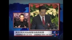 海峡论谈: 关注18大对台政策与政改前景 海峡论谈: 关注18大对台政策与政改前景
