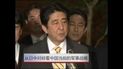 从日中对峙看中国当前的军事战略 从日中对峙看中国当前的军事战略