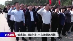 焦点对话:专访易思安:“最后的斗争”--中共全球战略大揭秘  焦点对话:专访易思安:“最后的斗争”--中共全球战略大揭秘