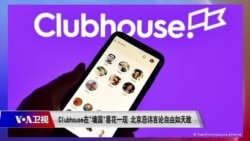 时事大家谈:Clubhouse在“墙国”昙花一现 北京忌讳言论自由如天敌 时事大家谈:Clubhouse在“墙国”昙花一现 北京忌讳言论自由如天敌