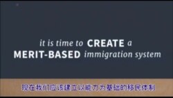 川普:要建立以能力为基础的移民体系 川普:要建立以能力为基础的移民体系