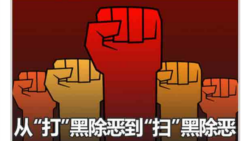 时事大家谈:打虎之后再“扫黑”,习近平意在何方? 时事大家谈:打虎之后再“扫黑”,习近平意在何方?