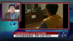 时事大家谈: 中国吸毒者低龄化加速,新毒品猖獗 时事大家谈: 中国吸毒者低龄化加速,新毒品猖獗