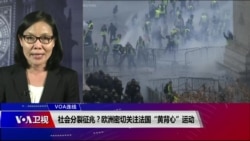 VOA连线(江静玲):社会分裂征兆? 欧洲密切关注法国“黄背心”运动 VOA连线(江静玲):社会分裂征兆? 欧洲密切关注法国“黄背心”运动
