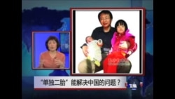 时事大家谈:“单独二胎”能解决中国问题? 时事大家谈:“单独二胎”能解决中国问题?