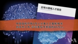 美中人工智能竞争：芯片和人才是关键