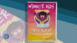 ኤርትራ - “ዊነር ኪድስ” ዓቕሚ ንባብን ምህሮን ህጻናት ንምዕባይ ዝተዳለወ መደብ ኤርትራ - “ዊነር ኪድስ” ዓቕሚ ንባብን ምህሮን ህጻናት ንምዕባይ ዝተዳለወ መደብ