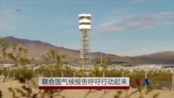 UN报告呼吁尽快采取行动避免气候灾难 UN报告呼吁尽快采取行动避免气候灾难