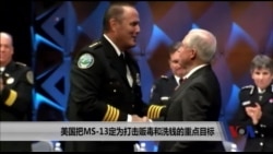 美国把MS-13团伙定为打击贩毒和洗钱的重点目标 美国把MS-13团伙定为打击贩毒和洗钱的重点目标