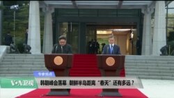 时事看台(莉雅,刘亚伟):韩朝峰会落幕,朝鲜半岛距离“春天”还有多远? 时事看台(莉雅,刘亚伟):韩朝峰会落幕,朝鲜半岛距离“春天”还有多远?