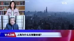 时事大家谈：上海封城 经济引擎熄火的代价多少？