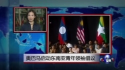 VOA连线:奥巴马启动东南亚青年领袖倡议 VOA连线:奥巴马启动东南亚青年领袖倡议
