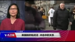VOA连线(江静玲):英国脱欧陷泥沼 冲击中欧关系 VOA连线(江静玲):英国脱欧陷泥沼 冲击中欧关系