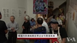 香港六四漫画展反思过去与香港未来 香港六四漫画展反思过去与香港未来