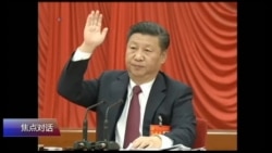 焦点对话:习思想入党章,邓时代终结? 焦点对话:习思想入党章,邓时代终结?