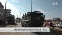 特朗普称叙利亚和土耳其的停火协议是“永久的” 特朗普称叙利亚和土耳其的停火协议是“永久的”