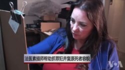 法医素描师帮抓罪犯并复原死者面容 法医素描师帮抓罪犯并复原死者面容