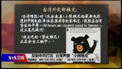 海峡论谈:反制中共打压 台湾声援“小熊维尼” 海峡论谈:反制中共打压 台湾声援“小熊维尼”