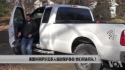 美国叫停萨尔瓦多人临时保护身份 他们何去何从? 美国叫停萨尔瓦多人临时保护身份 他们何去何从?