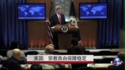 美国:宗教自由保障稳定 美国:宗教自由保障稳定