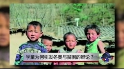 时事大家谈:学童为何引发冬奥与贫困的辩论? 时事大家谈:学童为何引发冬奥与贫困的辩论?