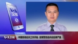 VOA连线:中国各地征兵工作开始,官媒警告逃兵役后果严重 VOA连线:中国各地征兵工作开始,官媒警告逃兵役后果严重