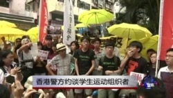 香港警方约谈学生运动组织者 香港警方约谈学生运动组织者