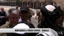 美国和盟国否认川普指示与塔利班“直接会谈” 美国和盟国否认川普指示与塔利班“直接会谈”