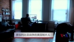 参加利比亚战争的美国制片人 参加利比亚战争的美国制片人