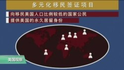 VOA连线:多元化移民签证本周三开放提交 VOA连线:多元化移民签证本周三开放提交