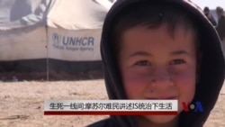 生死一线间:摩苏尔难民讲述IS统治下生活 生死一线间:摩苏尔难民讲述IS统治下生活