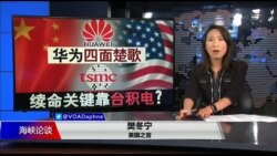 海峡论谈:华为四面楚歌 续命关键靠台积电? 海峡论谈:华为四面楚歌 续命关键靠台积电?